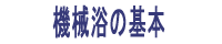 機械浴の基本